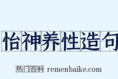 怡神养性造句是什么意思的图片